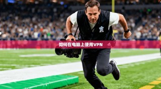 如何在电脑上使用VPN