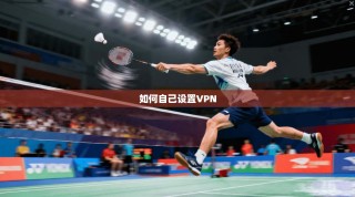 如何自己设置VPN
