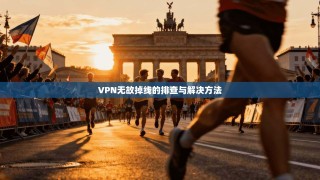 VPN无故掉线的排查与解决方法