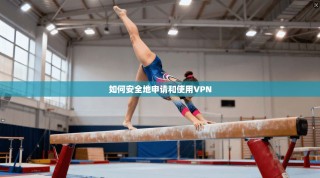 如何安全地申请和使用VPN