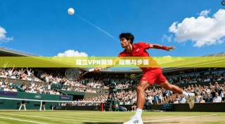 建立VPN网络，指南与步骤