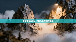 俄罗斯禁VPN，技术与法律的博弈