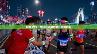 柯南 VPN，如何在追剧时避开地域限制