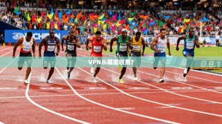 VPN从哪里收费？