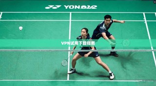 VPN试用下载指南