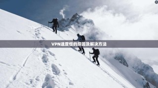 VPN速度慢的原因及解决方法