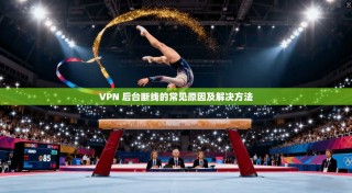 VPN 后台断线的常见原因及解决方法