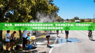 请注意，破解软件可能会违反相关法律法规，并损害他人利益。请确保您的行为符合当地法律和道德标准