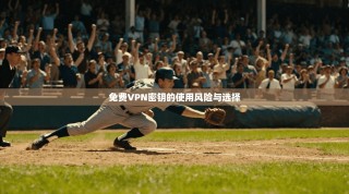 免费VPN密钥的使用风险与选择