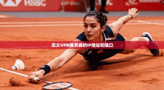 定义VPN服务器的IP地址和端口