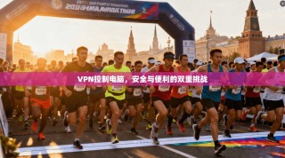 VPN控制电脑，安全与便利的双重挑战