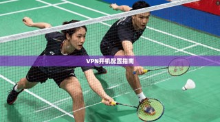 VPN开机配置指南