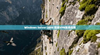 Windows Server 2008 搭建VPN服务指南