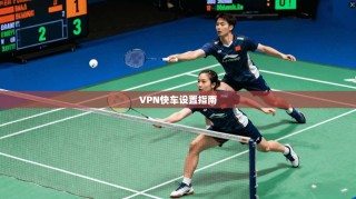 VPN快车设置指南