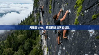 无限量VPN，改变网络世界的钥匙
