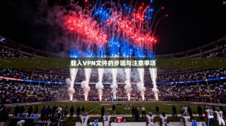 载入VPN文件的步骤与注意事项