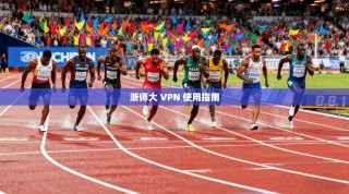 浙师大 VPN 使用指南