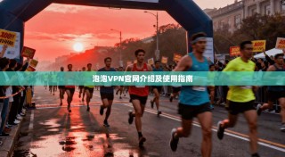 泡泡VPN官网介绍及使用指南