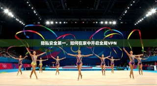 隐私安全第一，如何在家中开启全局VPN