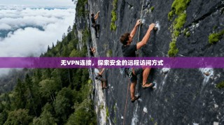 无VPN连接，探索安全的远程访问方式