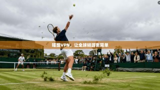 喵酷VPN，让全球畅游更简单