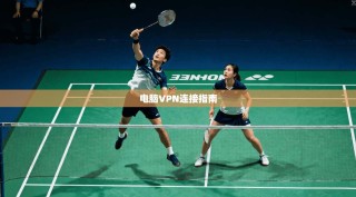 电脑VPN连接指南