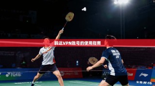 韵达VPN账号的使用指南