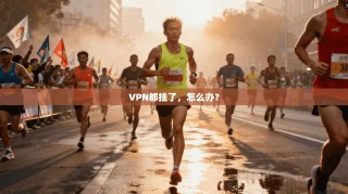 VPN都挂了，怎么办？