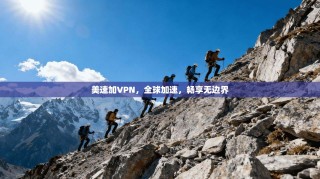 美速加VPN，全球加速，畅享无边界