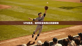 VPN免流，如何安全地绕过流量限制