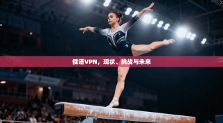 俄语VPN，现状、挑战与未来