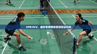 VPN KCV，虚拟专用网络密钥验证代码