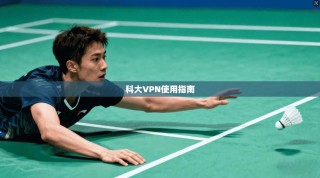 科大VPN使用指南