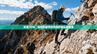 光速 VPN，如何在数字时代保护隐私和安全