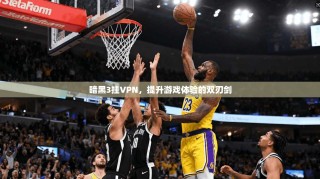 暗黑3挂VPN，提升游戏体验的双刃剑