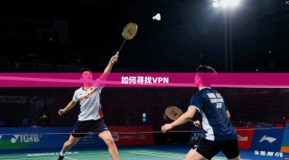 如何寻找VPN