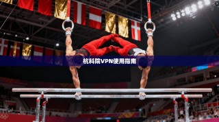 杭科院VPN使用指南