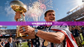 VPN源码解析与实现