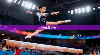 什么是VPN？