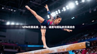 VPN代理连接，安全、速度与隐私的完美结合