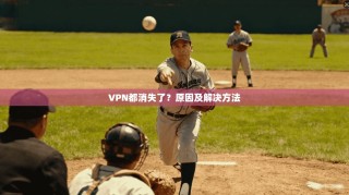 VPN都消失了？原因及解决方法