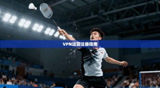 VPN运营注册指南