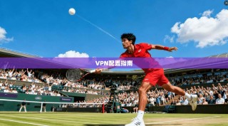 VPN配置指南
