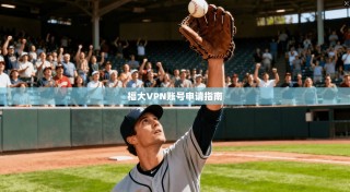 福大VPN账号申请指南