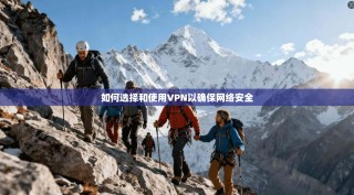 如何选择和使用VPN以确保网络安全