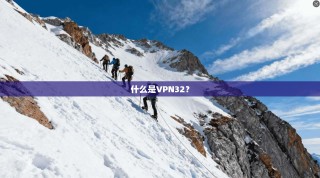 什么是VPN32？