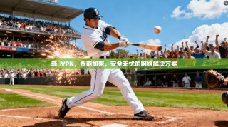奔騰VPN，智能加密，安全无忧的网络解决方案