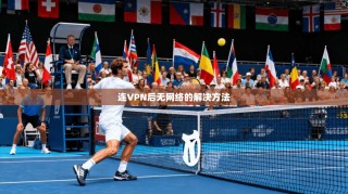 连VPN后无网络的解决方法