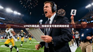VPN代理机房，构建安全可靠的网络桥梁