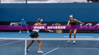 VPN国家，选择与使用指南